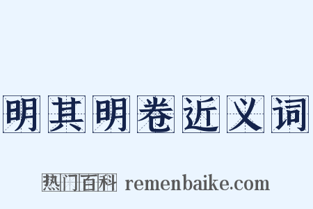 明其明卷近义词是什么意思的图片
